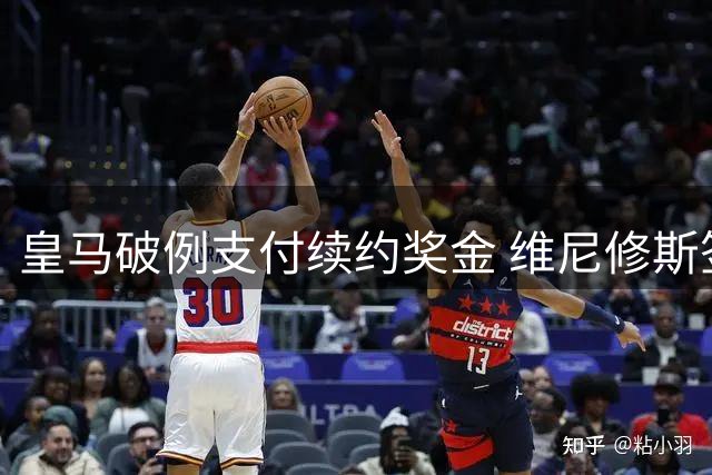 皇马破例支付续约奖金 维尼修斯签至2032年