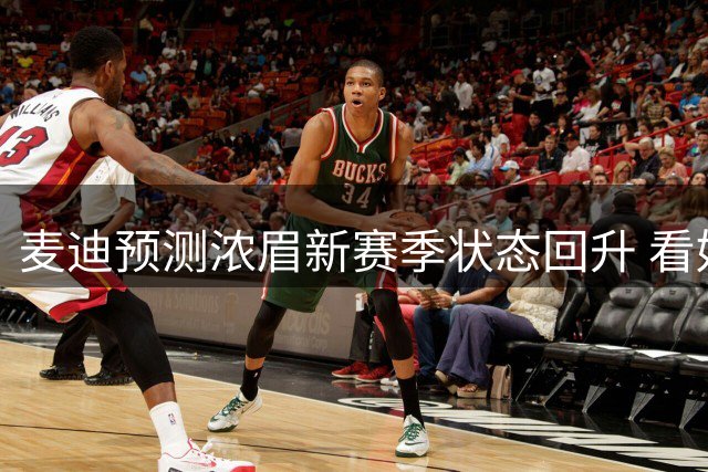 麦迪预测浓眉新赛季状态回升 看好奇才挺进季后赛
